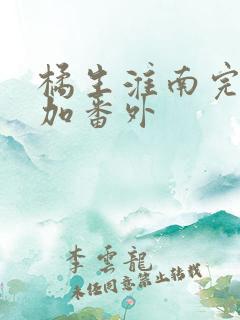 橘生淮南完整版加番外