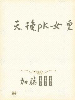 天后pk女皇
