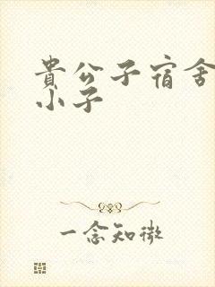 贵公子宿舍的假小子