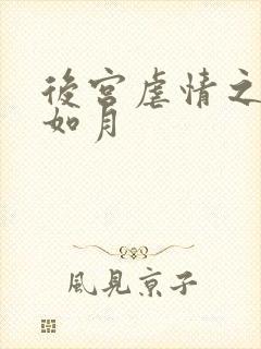 后宫虐情之冷妃如月