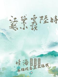 江黛云陆时逸穿越小说