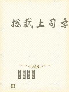 总裁上司要偷心