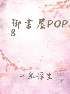 御书屋POP18