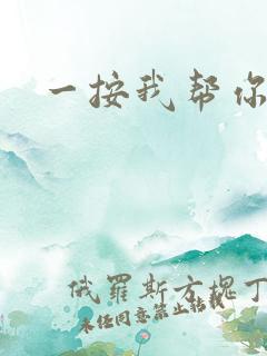 一按我帮你