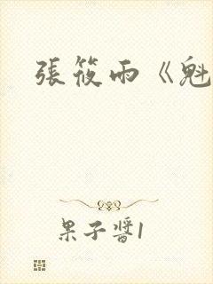 张筱雨《魁惑》