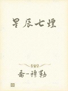 星辰七煌