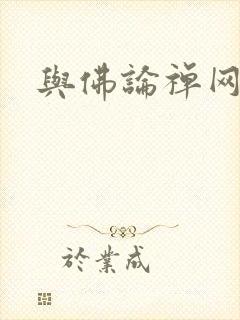 与佛论禅网址
