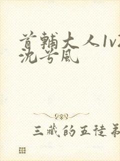 首辅大人1v2沈兮风