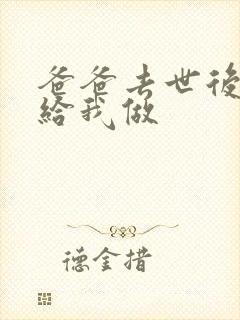 爸爸去世后妈妈给我做