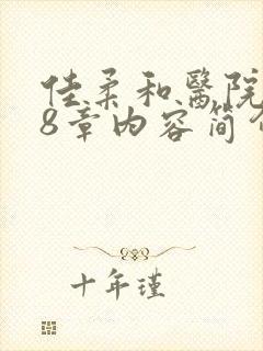 佳柔和医院长第8章内容简介