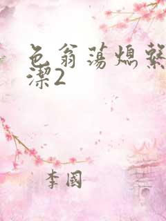 色翁荡熄系列白洁2