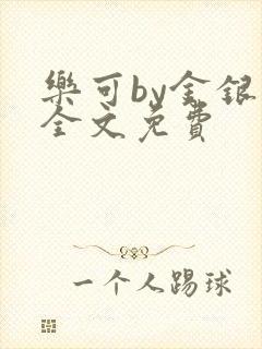 乐可by金银花全文免费