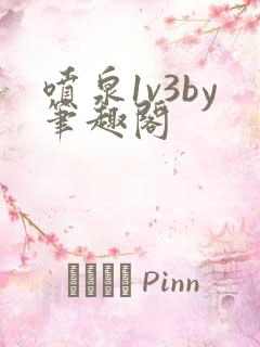 喷泉1v3by笔趣阁