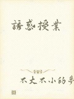 诱惑授业