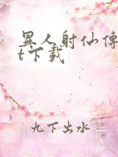 异人射仙传txt下载