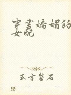 穿书娇媚的校花女配