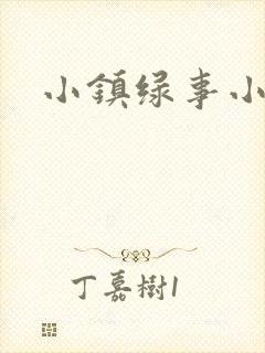 小镇绿事小说