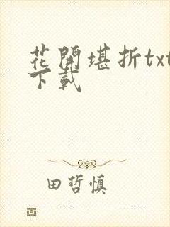 花开堪折txt下载