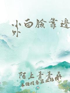 小白脸靠边站番外