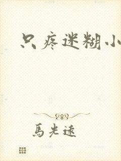 只疼迷糊小甜妻