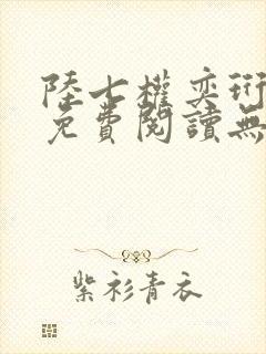 陆七权奕珩全文免费阅读无弹窗