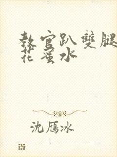 教官趴双腿吸核花蜜水