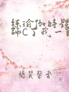 练瑜伽时体育老师C了我一节课