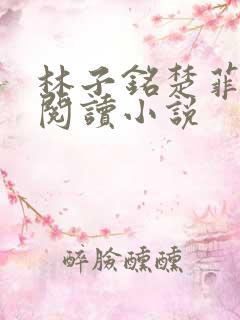 林子铭楚菲免费阅读小说