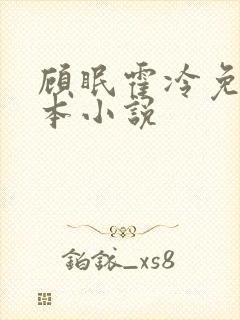 顾眠霍冷免费全本小说