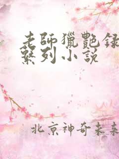 老师猎艳录肉欲系列小说