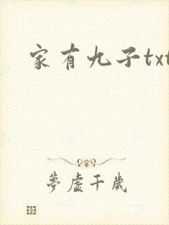 家有九子txt