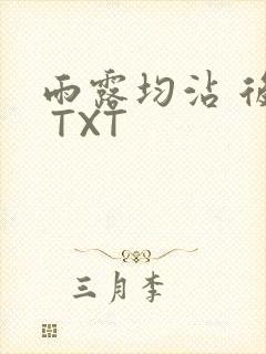 雨露均沾 后宅 TXT
