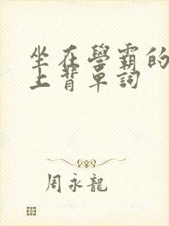 坐在学霸的棍子上背单词