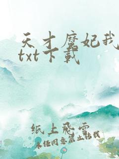 天才魔妃我要了txt下载