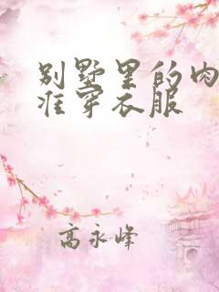 别墅里的肉奴不准穿衣服