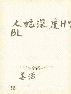 人蛇深度H宫交BL