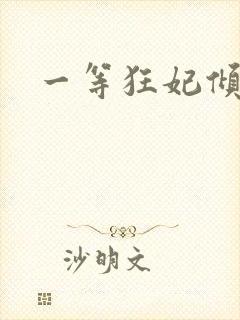 一等狂妃倾天下