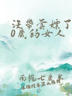 没带套嫖了个40岁的女人