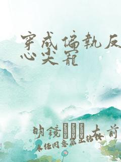 穿成偏执反派的心尖宠