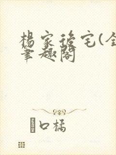 杨家后宅(全)笔趣阁