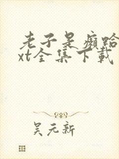 老子是癞蛤蟆txt全集下载