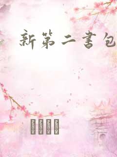 新第二书包网