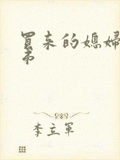 买来的媳妇四兄弟