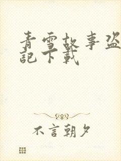 青雪故事盗墓笔记下载