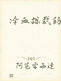 冷血总裁的情人