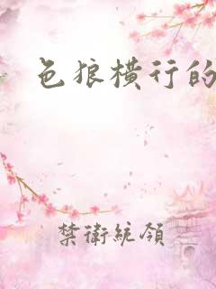 色狼横行的世界