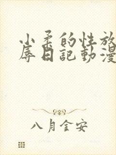 小柔的性放荡羞辱日记动漫