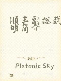 顺丰副总裁钟生明简介