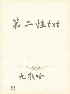 第二性txt