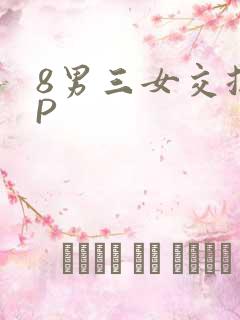 8男三女交换4P